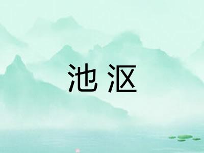 池沤