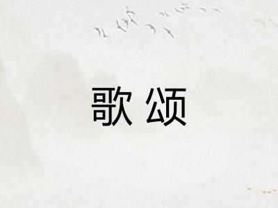 歌颂 歌颂