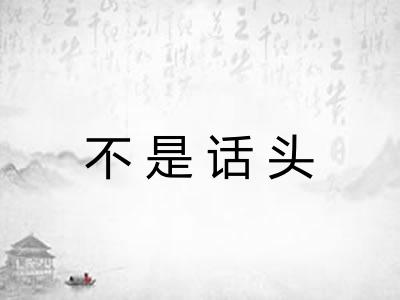 不是话头 不是话头