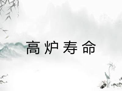 高炉寿命 高炉寿命