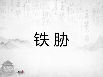 铁胁 铁胁