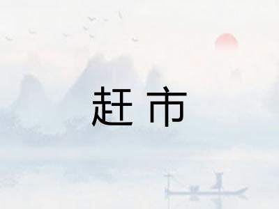 赶市