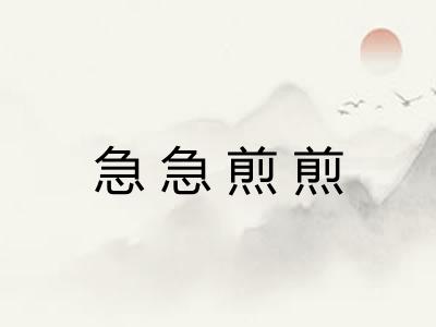 急急煎煎 急急煎煎