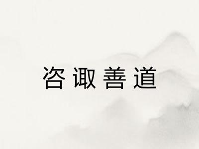 咨诹善道 咨诹善道