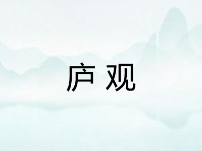 庐观