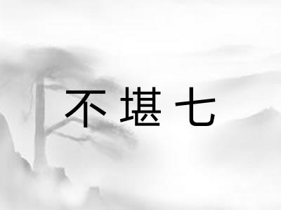 不堪七 不堪七