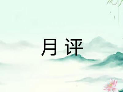 月评