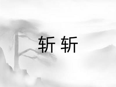 斩斩