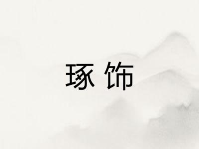 琢饰 琢饰