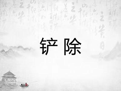 铲除