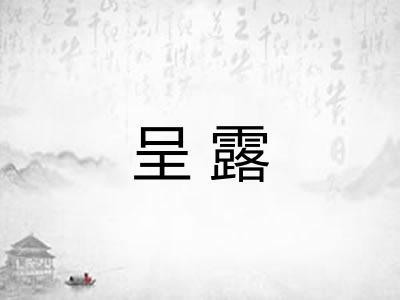 呈露