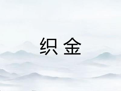 织金