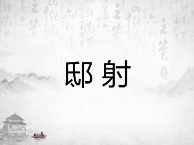 邸射