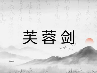 芙蓉剑