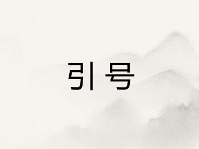 引号