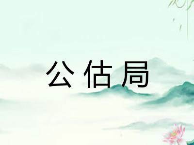 公估局