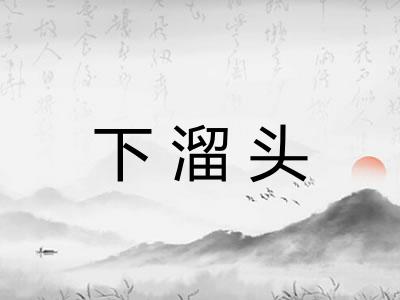 下溜头