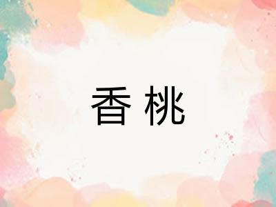 香桃