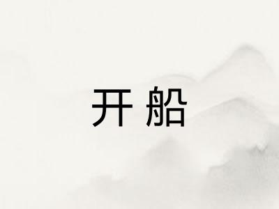 开船 开船
