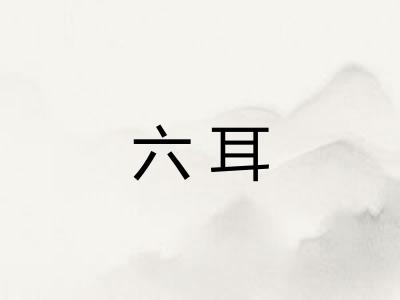 六耳