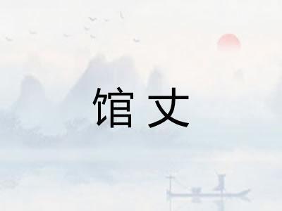 馆丈