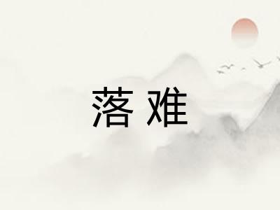 落难