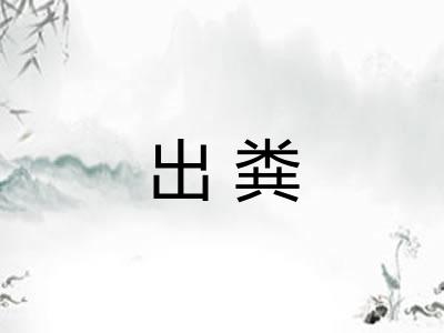 出粪 出粪