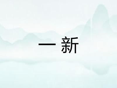 一新