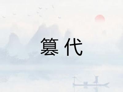 篡代