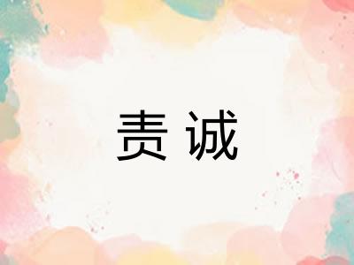 责诚