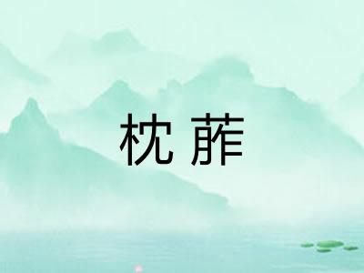 枕葄