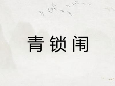 青锁闱 青锁闱