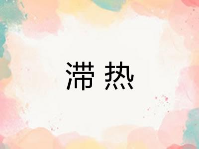 滞热