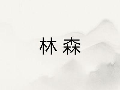 林森