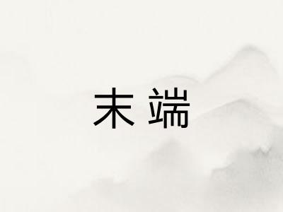 末端 末端