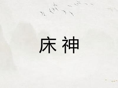 床神 床神