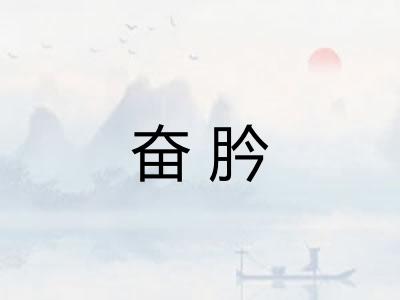 奋肣