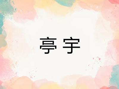 亭宇