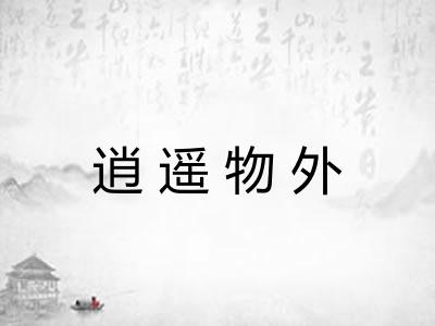 逍遥物外 逍遥物外