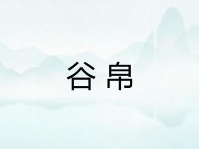 谷帛
