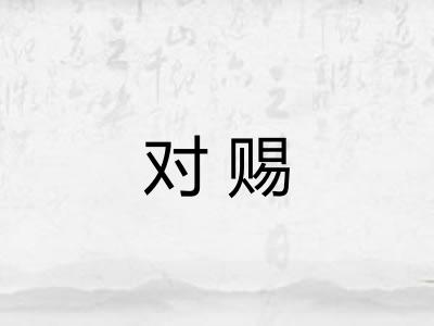 对赐 对赐