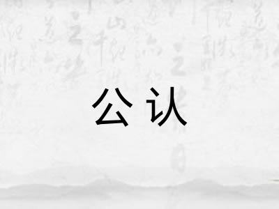 公认