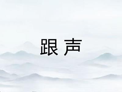 跟声 跟声