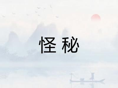 怪秘