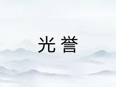 光誉