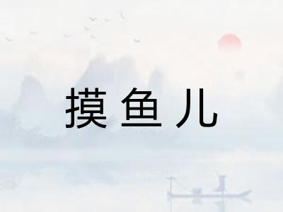 摸鱼儿