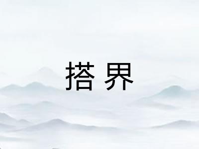 搭界