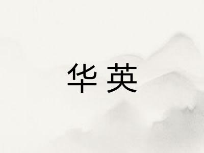 华英