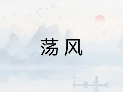 荡风