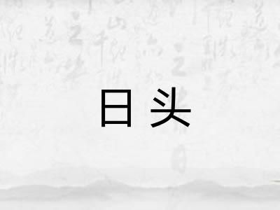 日头 日头